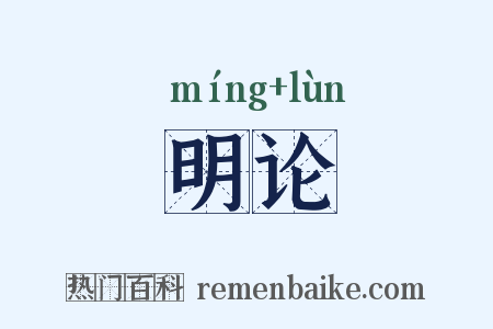 明论是什么意思的图片